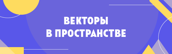 Векторы в пространстве vectors